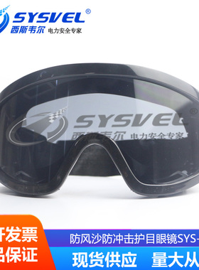 防雾风镜摩托车劳保防风沙偏光滑雪眼镜面罩骑行护目镜SYS-003