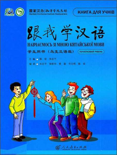 【正版】跟我学汉语 学生用书 (乌克兰语版)无人民教育