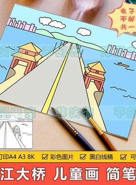 武汉长江大桥儿童画手抄报模板电子版小学生中国建筑桥梁简笔画