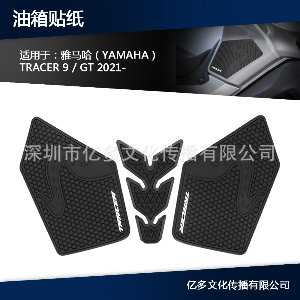 摩托车防滑油箱垫贴纸保护贴适用于雅马哈 TRACER 9 GT TRACER9