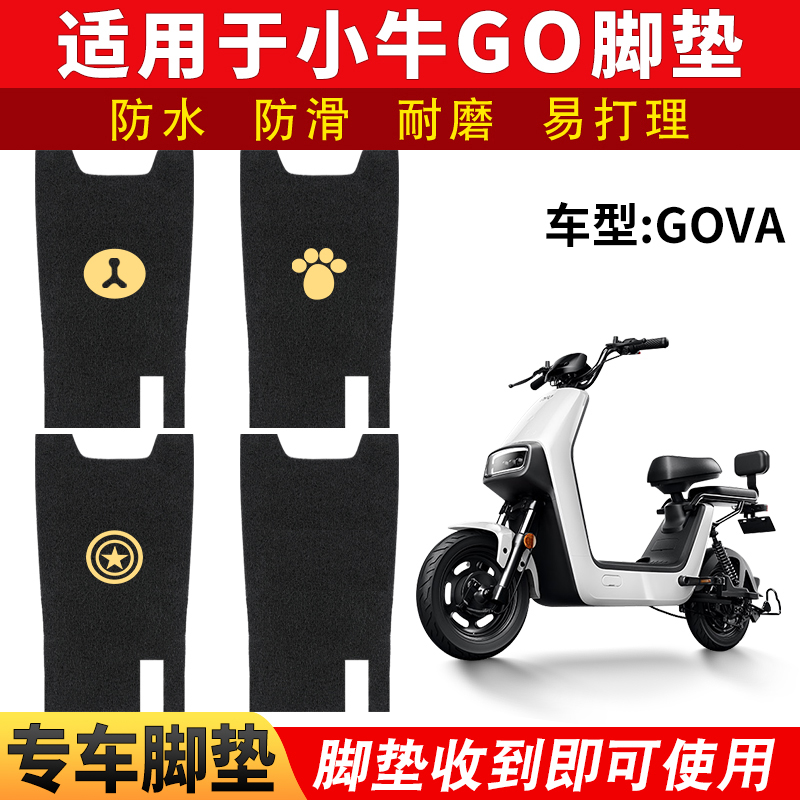 小牛电动车脚踩垫GOVA脚垫G0摩托车脚垫踏板脚踏电瓶防滑防水通用