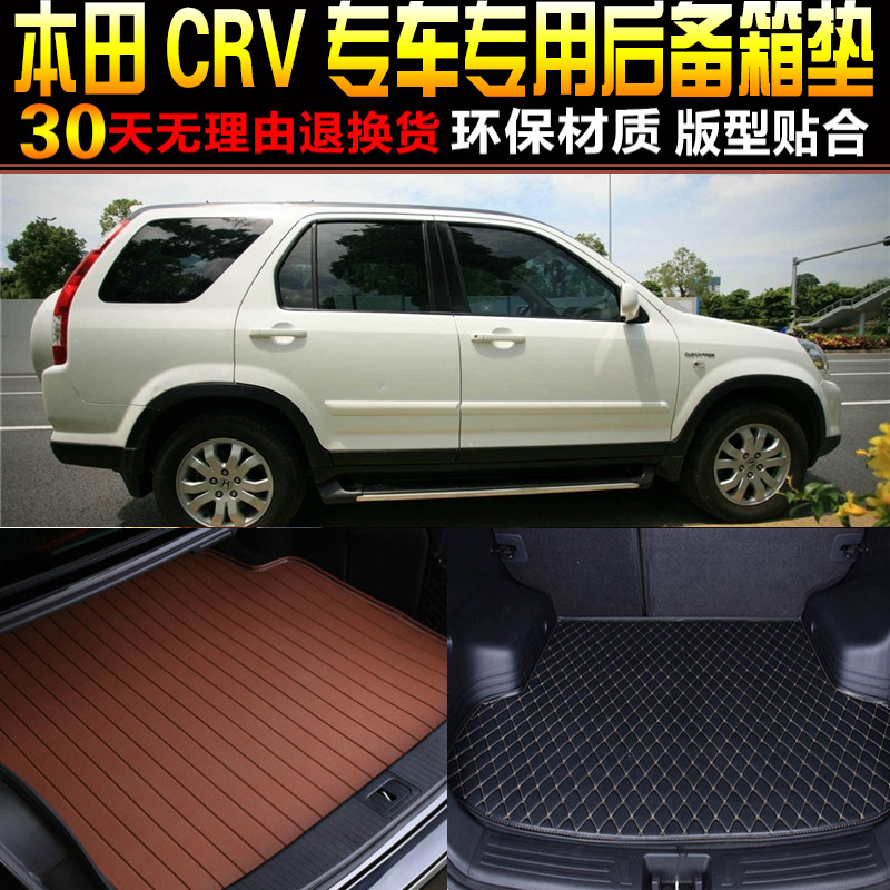 2002/03/04/05/06款东风本田CRV专用汽车后备箱垫尾箱垫改装配件