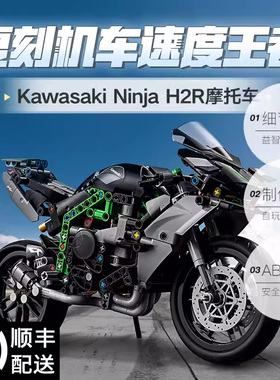 川崎H2R摩托车机械组拼搭积木模型玩具赛车摆件男孩子礼物42170