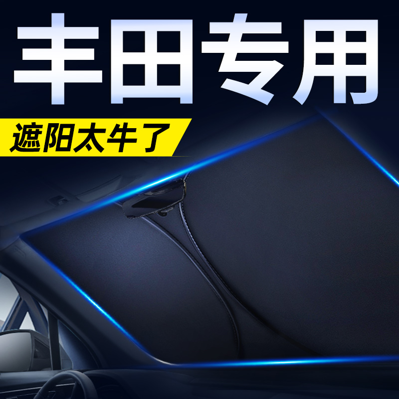 适用于丰田汽车遮阳挡suv隔热罩防晒板新款用品专用大全装饰实用