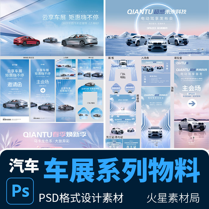 汽车电动车发布会车展宣传物料展板海报地贴门头 PSD设计素材模版