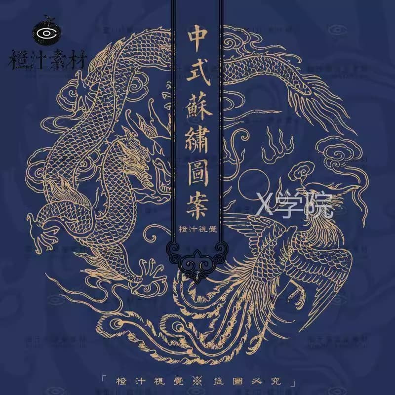 中国风中式古典古代传统苏绣刺绣图案纹样龙凤AI矢量设计素材PNG