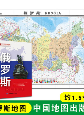 俄罗斯地图盒装中外文对照 大字版 俄罗斯旅游 莫斯科 行政区划 地形插图 约1.5*1米 折叠清晰大地图 中国地图出版社