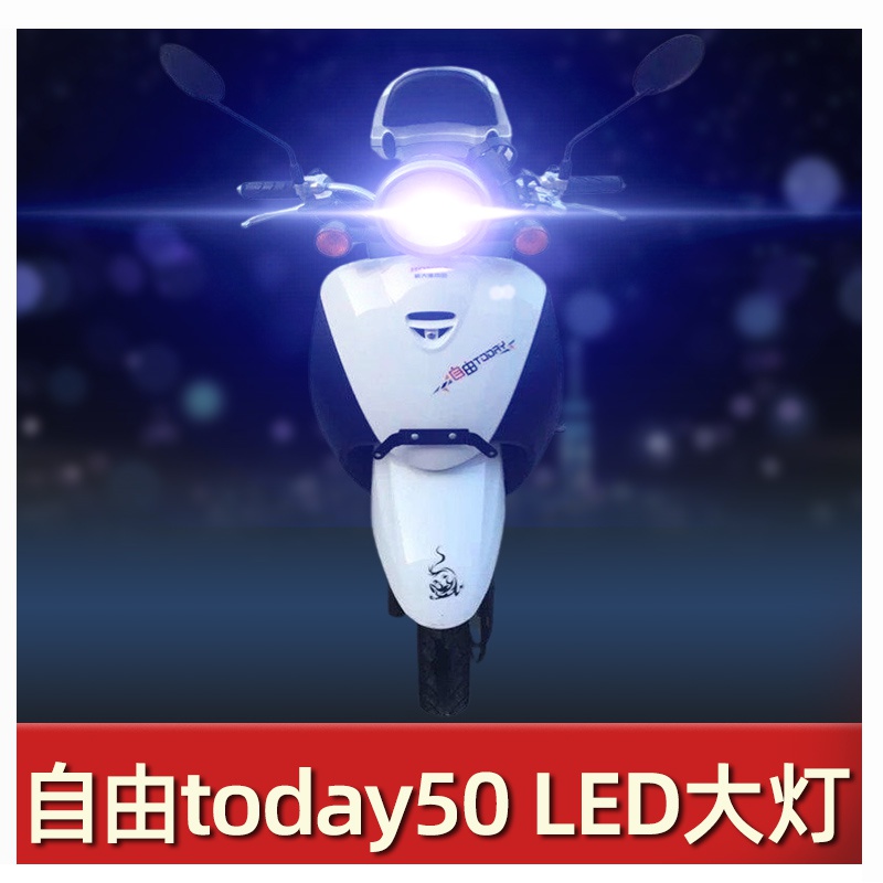 适用于改装新大洲本田自由today50摩托车LED透镜大灯改装远近光一
