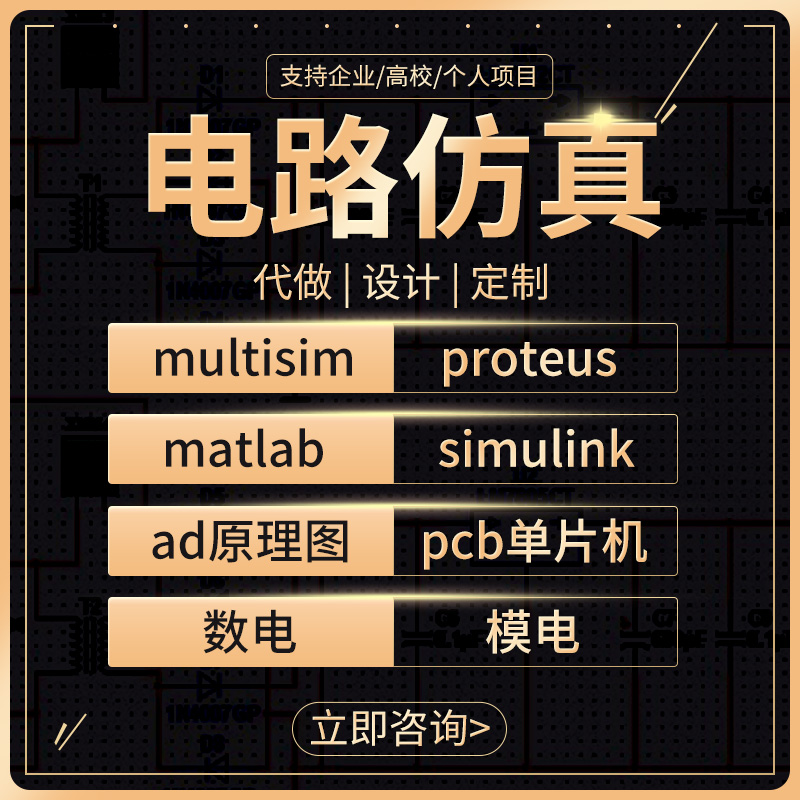 multisim电路仿真设计proteus课程ad原理图pcb代画做simulink单片