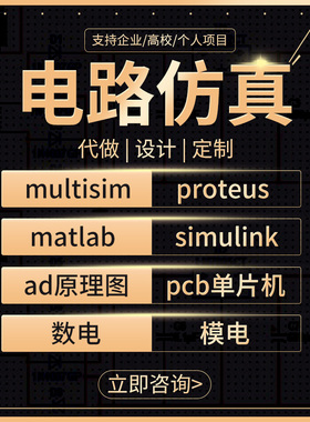 multisim电路仿真设计proteus课程ad原理图pcb代画做simulink单片