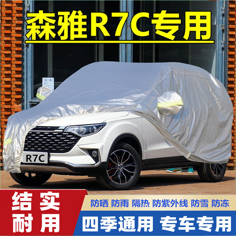 2018新款中国一汽森雅R7City越野SUV专用加厚汽车衣车罩防晒防雨
