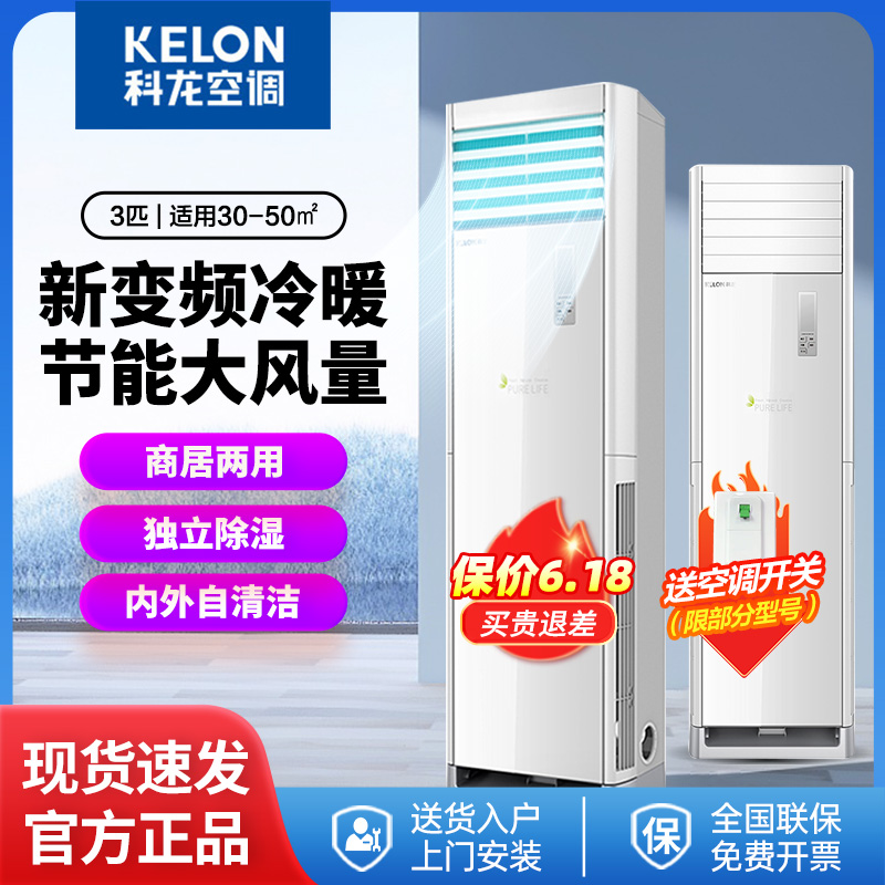 科龙/Kelon空调 立柜式3匹变频方柜自动清洁商居两用