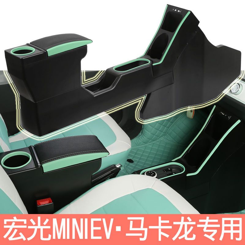 五菱宏光mini扶手箱改装专用马卡龙MINIEV中央通道布置迷你手扶箱