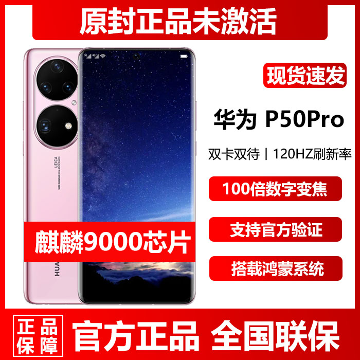 现货官方正品Huawei/华为 P50 Pro麒麟9000鸿蒙系统12G+512G手机