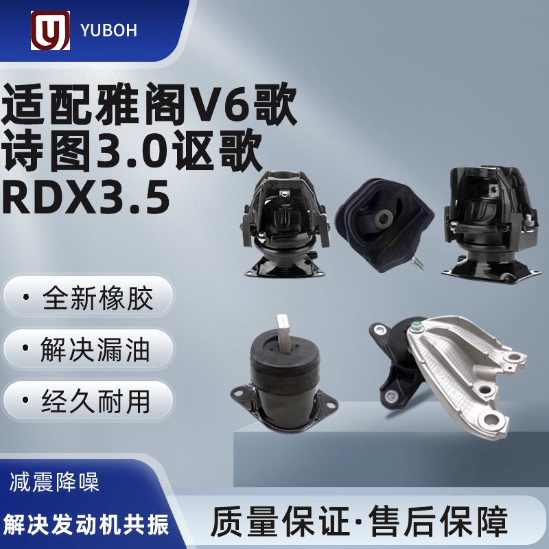 适配本田八代九代雅阁V6歌诗图3.0讴歌RDX3.5发动机机脚胶变速箱