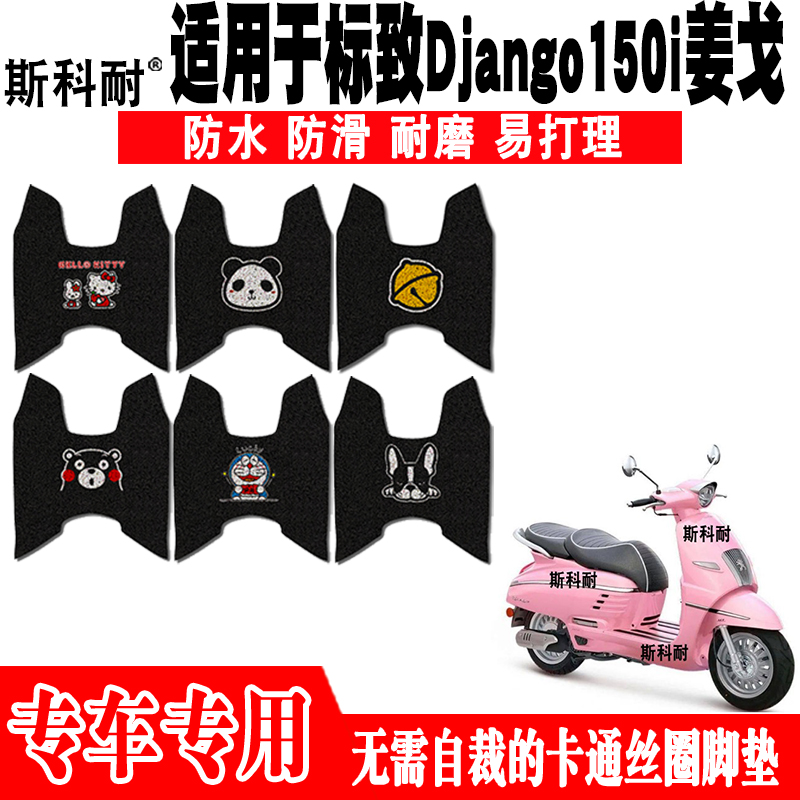 适用于标致Django150i姜戈摩托车脚垫QP150T-C可爱防水丝圈脚踏垫