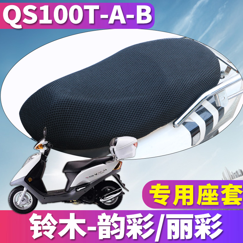 适用于轻骑铃木韵彩100摩托车丽彩125蜂窝座套坐垫3D网QS100T-A/B