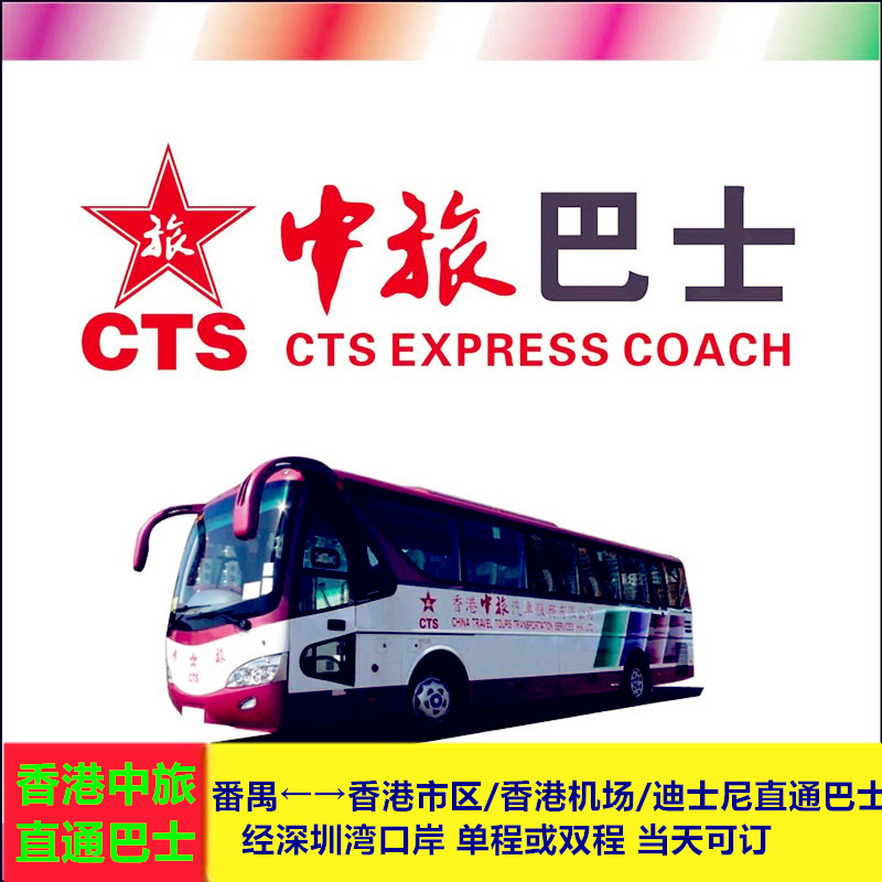 番禺香港市区中旅直通巴士电子短信票经深圳湾口岸成人长者单程票