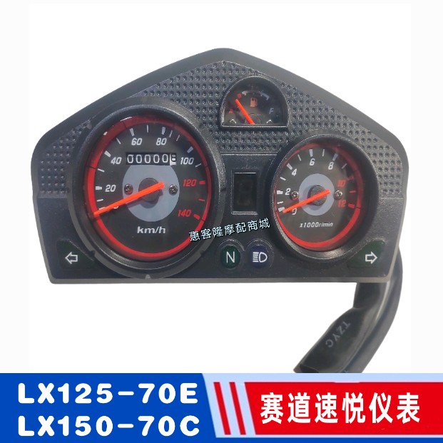隆鑫劲隆摩托车配件LX125-70E赛道LX150-70C速悦仪表总成里程表