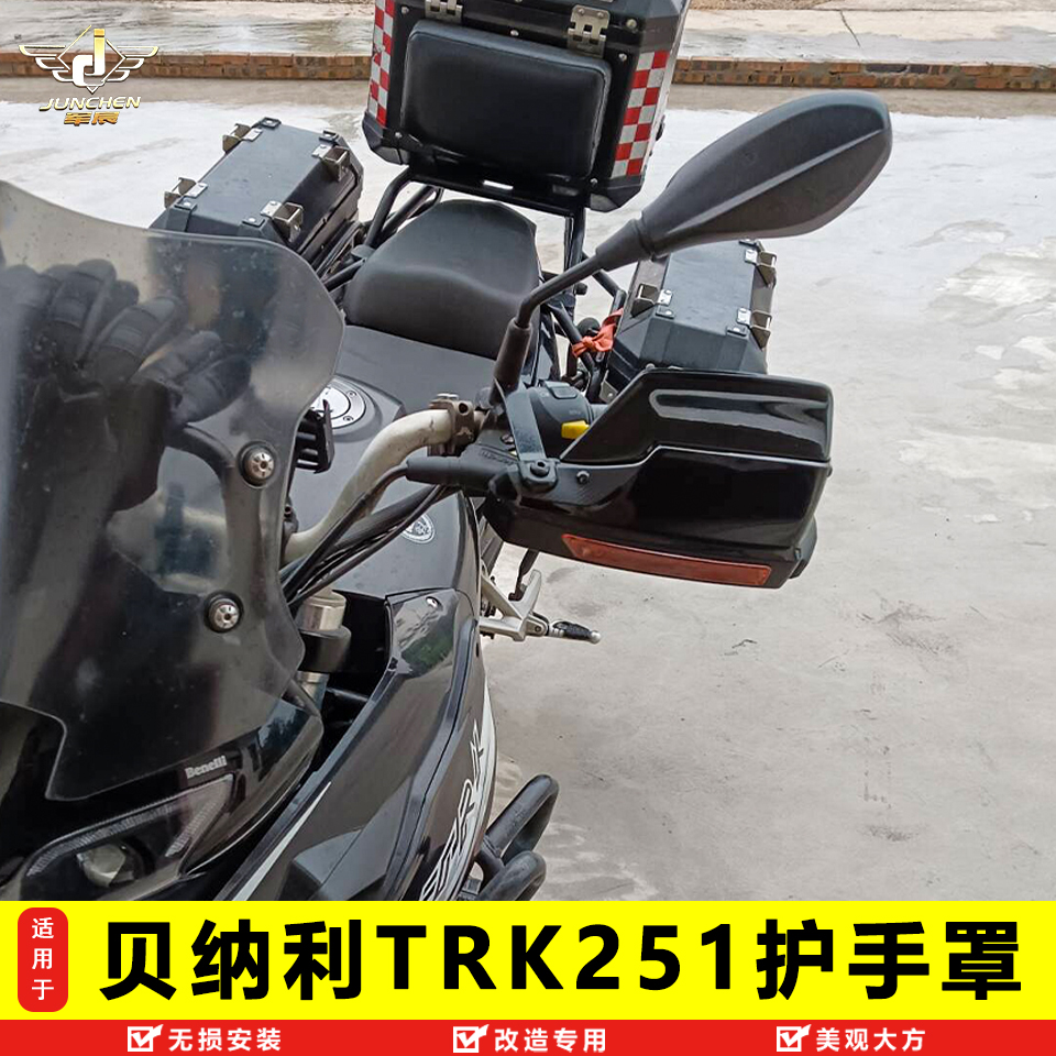 适用于贝纳利TRK251摩托车挡风护手罩导流罩加高手把挡风改装配件