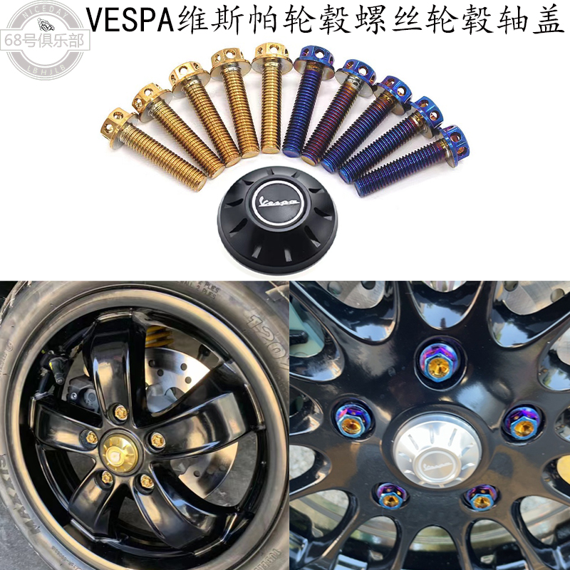 适用vespa冲刺150改装件轮毂螺丝钛合金维斯帕gts300轮毂盖GTV6日