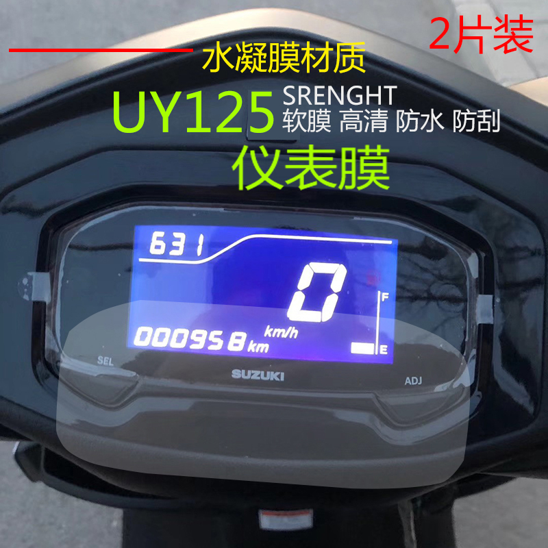 防水防刮适用铃木UY125踏板车改装仪高清码表保护膜透明贴膜加厚
