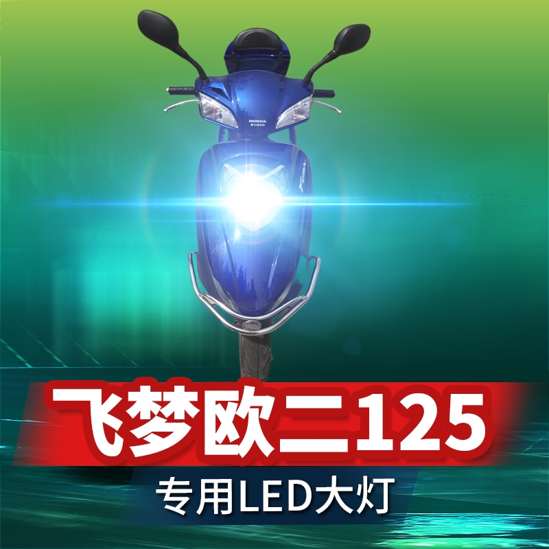 适用本田飞梦欧二125摩托车LED大灯改装配件透镜远近光一体H4灯泡