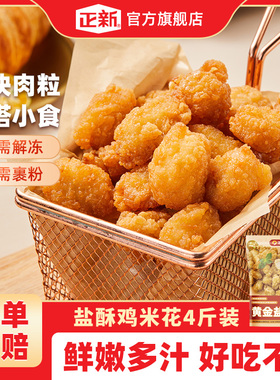 【正新】盐酥鸡米花2斤装家庭装炸鸡块空气炸锅食材爆汁鸡肉制品