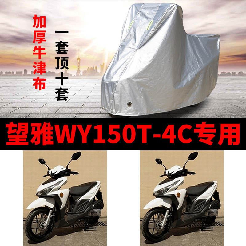 望雅WY150T-4C摩托车专用防雨防晒加厚遮阳防尘牛津布车衣车罩套