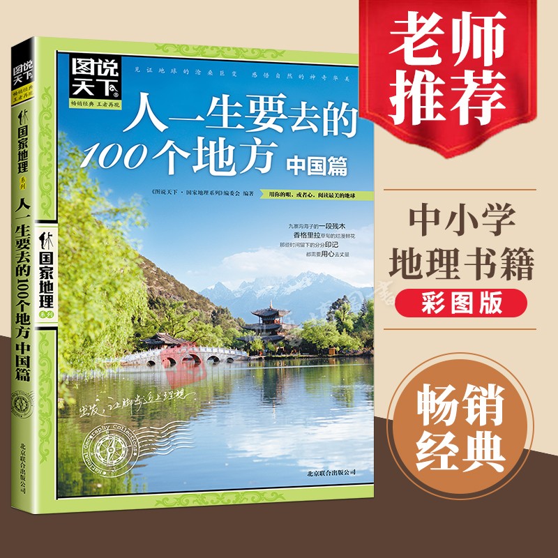 图说天下中国世界旅游景点大全书籍世界国家地理走遍中国旅游手册全球中国最美的100个地方关于国内旅行方面的攻略自助游指南书籍