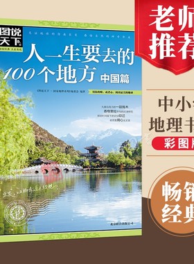 图说天下中国世界旅游景点大全书籍世界国家地理走遍中国旅游手册全球中国最美的100个地方关于国内旅行方面的攻略自助游指南书籍