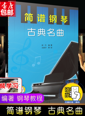 简谱钢琴(古典名曲) 附扫码视频 钢琴曲谱 钢琴演奏入门 郑巧编 上海音乐出版社