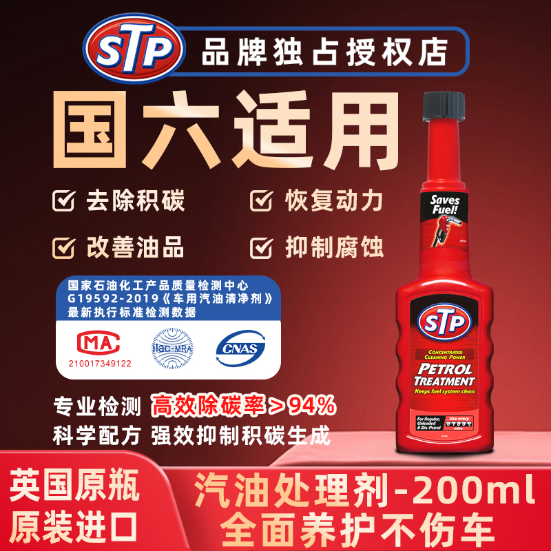 STP 汽油添加剂汽油处理剂日常养护除抑制积碳省油提动力进口原瓶