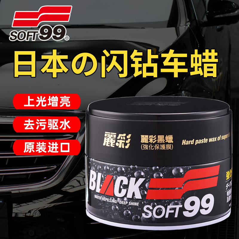 丽彩soft99车蜡汽车镀膜车漆养护蜡黑色白色车专用去除污修复划痕