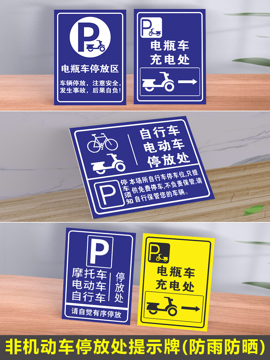 电动车停放标识非机动车停车指示牌电瓶车停放处标牌自行车摩托车停放处停车位警示牌停放区充电安全提示牌子