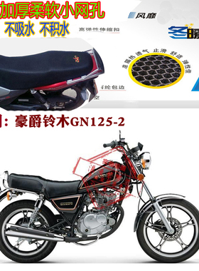 适用豪爵铃木GN125-2摩托车皮革防水坐垫套蜂窝网状防晒透气座套