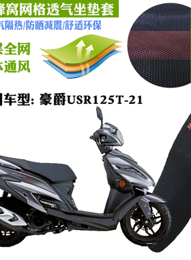 适用豪爵USR125T-21摩托车皮革防水坐垫套3D网状防晒透气隔热座套