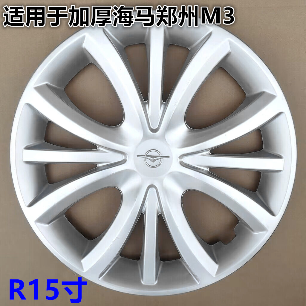 适用于加厚海马郑州M3轮毂盖汽车15寸钢圈塑料装饰罩轮胎帽车轮罩