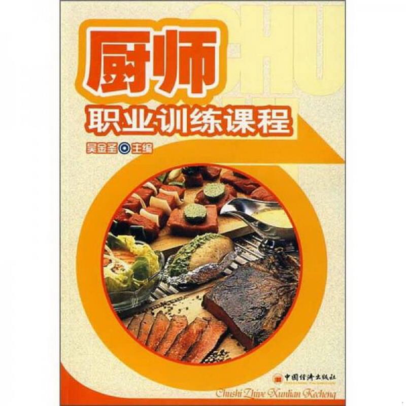 正版图书 厨师职业训练课程吴金圣  编中国经济出版社9787501718726