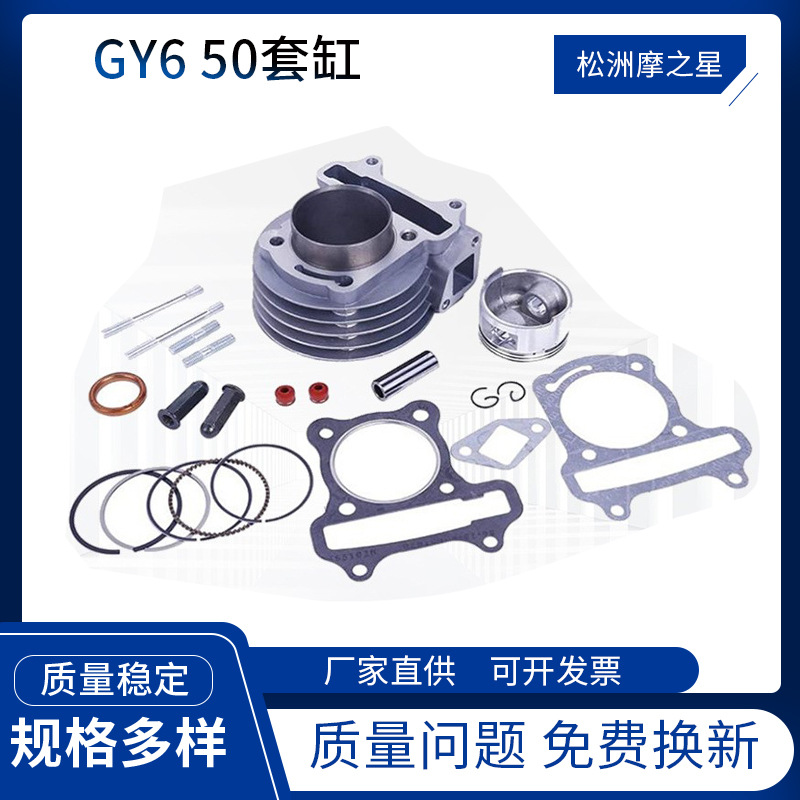 摩托车配件气缸 GY6-50发动机气缸套件四冲程GY650CC套缸活塞39MM