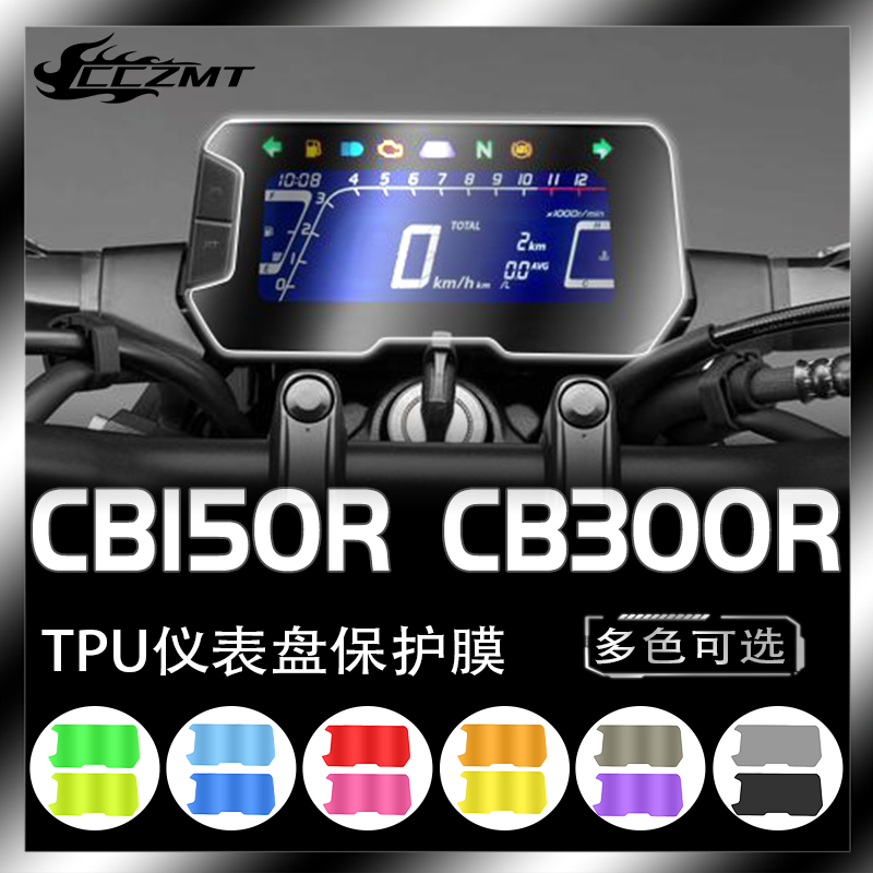 适用本田CB150R CB300R仪表膜TPU改色膜防刮显示屏保护贴改装配件