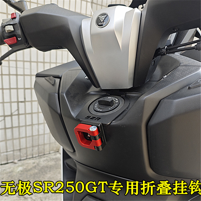 适用无极踏板摩托车SR250GT前挂钩sr250铝合金车头折叠挂钩配件