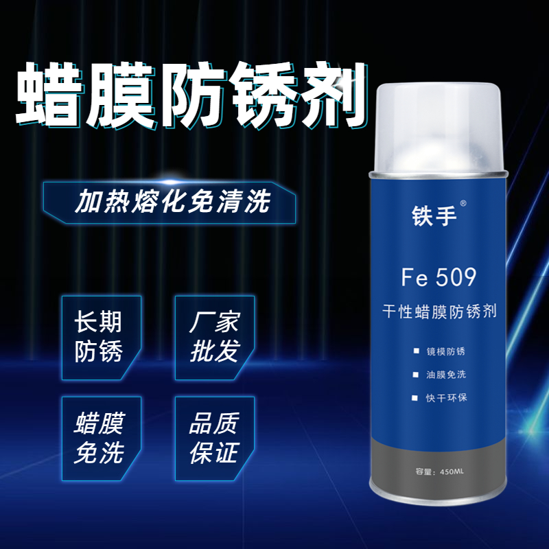 铁手Fe509干性蜡膜防锈剂加热融化免清洗镜面模具长期保护软膜