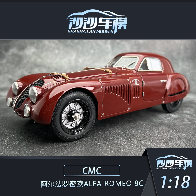 沙沙汽车模型CMC1:18阿尔法罗密欧ALFA ROMEO 8C汽车模型收藏摆件