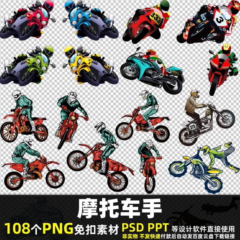 摩托车手PNG免扣背景素材PSD卡通越野摩托车机车赛车剪影图片打印