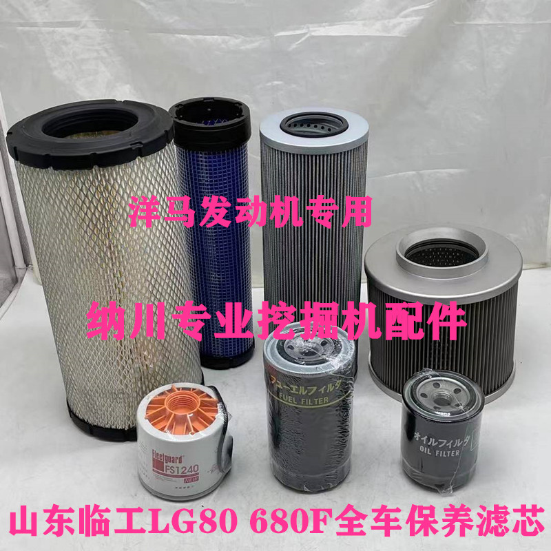 山东临工LG80 680F空气滤芯机油柴油油水分离器滤清器挖掘机配件