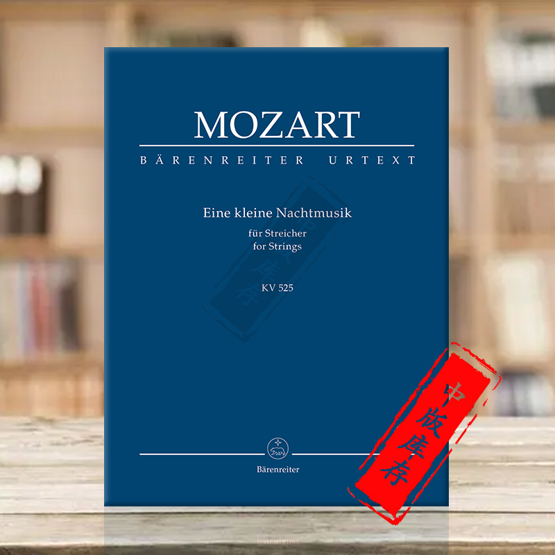 莫扎特 弦乐小夜曲 K525 G大调 研习小总谱 非演奏用谱 德国骑熊士乐谱书 Mozart Eine kleine Nachtmusik Study Score TP19