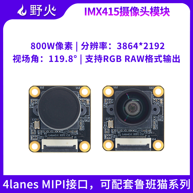 野火IMX415摄像头模块 800万像素 MIPI接口 CMOS类型 适配鲁班猫