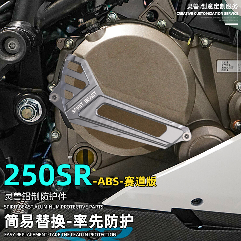 250SR赛道版发动机护罩盖改装灵兽摩托车配件ABS版磁电机保护侧盖