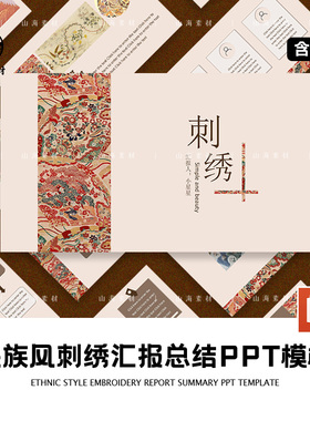 民族风PPT模板刺绣艺术民间汇报总结教案活动策划中式复古展示